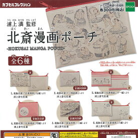 北斎 漫画 ポーチ 全6種セット エポック社 ガチャポン ガチャガチャ コンプリート