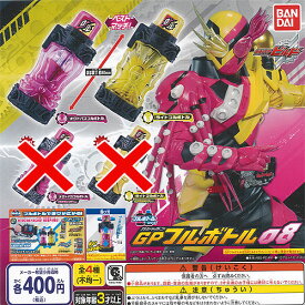 仮面ライダー ビルド GP フルボトル 08 ノーマル 全2種セット バンダイ ガチャポン ガチャガチャ ガシャポン