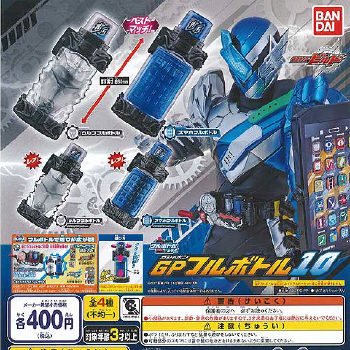 楽天市場】仮面ライダービルド GP フルボトル 10 レア入り 全4種+ 