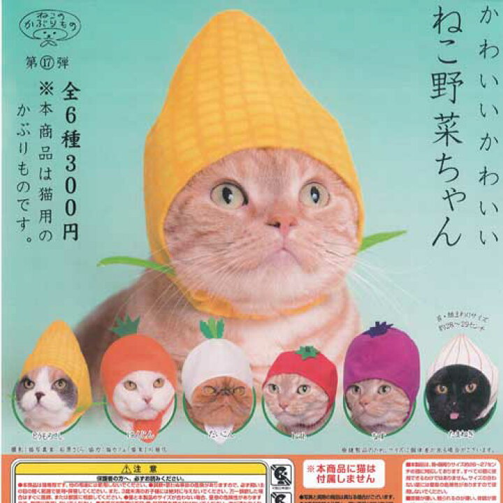 楽天市場】かわいいかわいい ねこ野菜ちゃん 全6種セット ねこのかぶり 