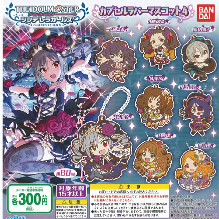 楽天市場】アイドルマスター シンデレラガールズ カプセルラバー 