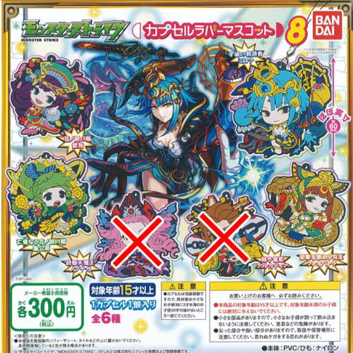 楽天市場 モンスターストライク カプセルラバーマスコット 8 4種セット モンスト バンダイ ガチャポン ガチャガチャ ガシャポン 遊you 楽天市場店 楽天市場 モンスターストライク カプセルラバーマスコット 8 4種セット モンスト バンダイ ガチャポン ガチャガチャ ガシャポン 遊you 楽天市場店