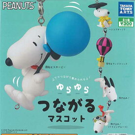 PEANUTS ゆらゆら つながる マスコット SNOOPY スヌーピー 全5種セット タカラトミーアーツ ガチャポン ガチャガチャ コンプリート