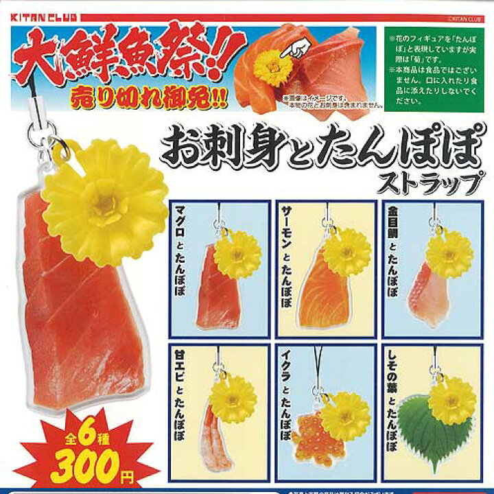 楽天市場 お刺身 と たんぽぽ ストラップ 全6種セット 奇譚クラブ ガチャポン ガチャガチャ ガシャポン 遊you 楽天市場店