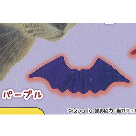 ねこの天使と悪魔 4：悪魔のはね パープル クオリア ガチャポン ガチャガチャ ガシャポン
