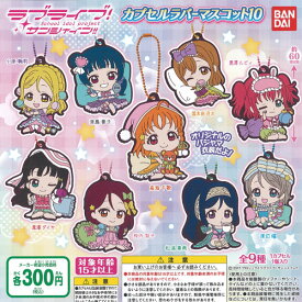 ラブライブ サンシャイン カプセルラバーマスコット 10 全9種セット バンダイ ガチャポン ガチャガチャ コンプリート