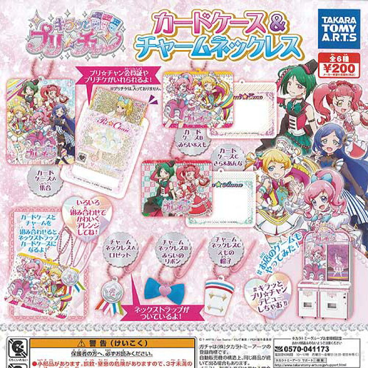 楽天市場】キラッとプリ チャン カードケース＆チャームネックレス 全6 