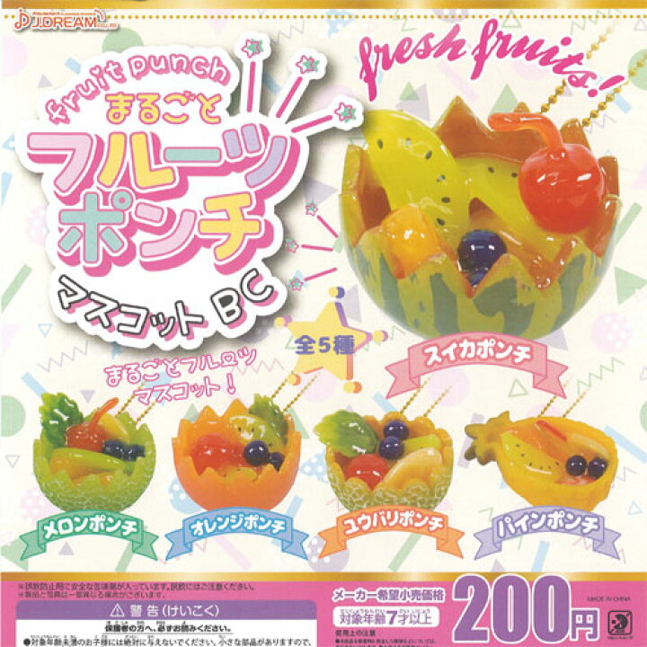 楽天市場 まるごと フルーツポンチ マスコット 全5種セット J Dream ガチャポン ガチャガチャ ガシャポン 遊you 楽天市場店