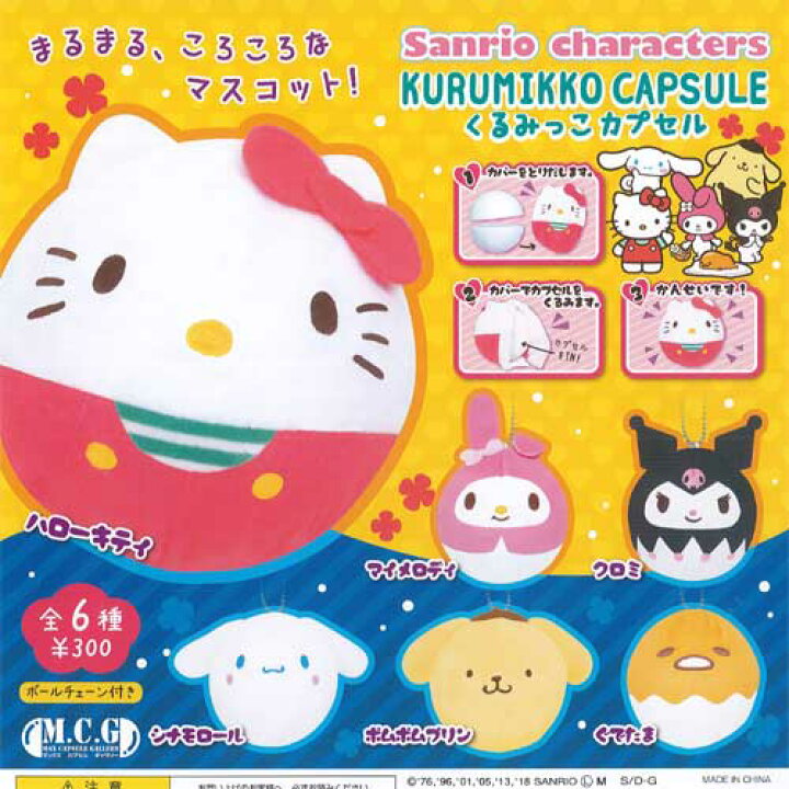楽天市場】サンリオキャラクターズ くるみっこカプセル 全6種+ 