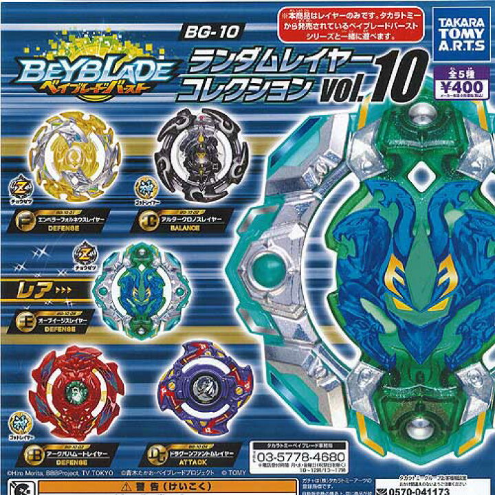 楽天市場】ベイブレードバースト BG-10 ランダムレイヤーコレクション 