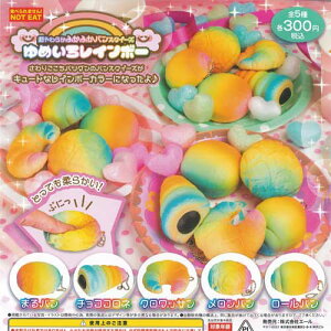 超やわらか ふかふかパンスクイーズ ゆめいろレインボー 全5種+ディスプレイ台紙セット エール ガチャポン ガチャガチャ コンプリート