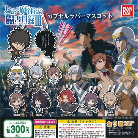 とある魔術の禁書目録 3 カプセルラバーマスコット 全9種セット バンダイ ガチャポン ガチャガチャ コンプリート