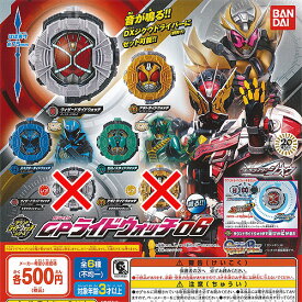 仮面ライダージオウ サウンド ライドウォッチ シリーズ ガシャポン GP ライドウォッチ 06 4種セット バンダイ ガチャポン ガチャガチャ ガシャポン