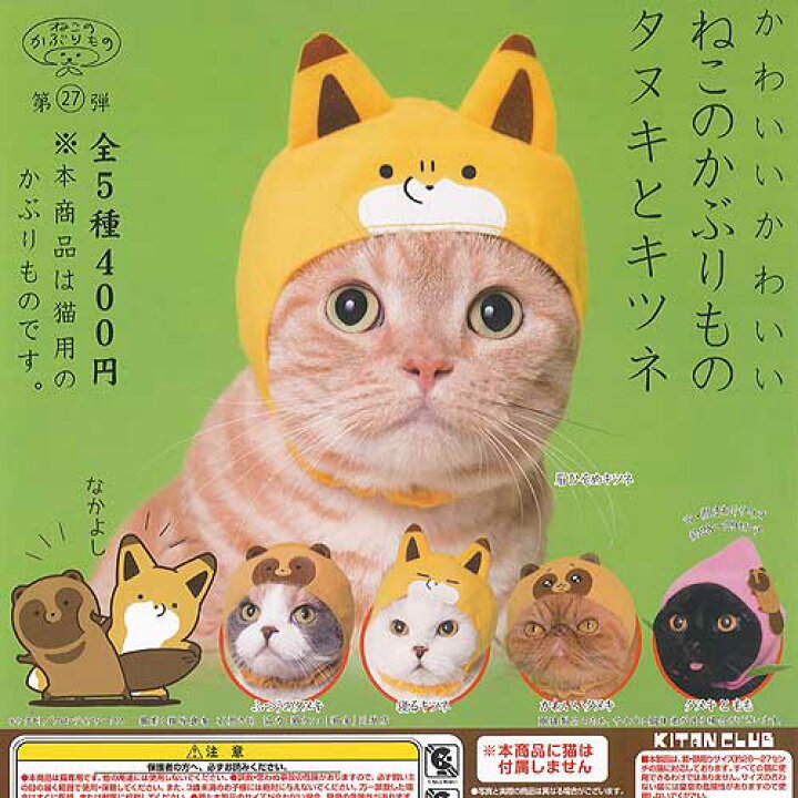 楽天市場 かわいいかわいい ねこのかぶりもの タヌキとキツネ 全5種セット 奇譚クラブ ガチャポン ガチャガチャ ガシャポン 遊you 楽天市場店