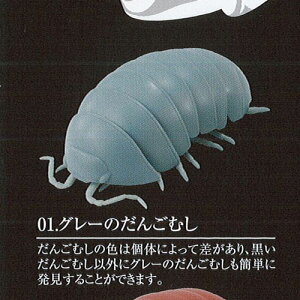 おもちゃ ガチャ だんごむしの人気商品 通販 価格比較 価格 Com