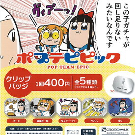 ポプテピピック クリップバッジ 全5種+ディスプレイ台紙セット CROSS WALK ガチャポン ガチャガチャ コンプリート