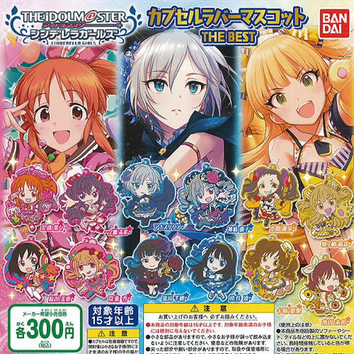 楽天市場】アイドルマスター シンデレラガールズ カプセルラバー 