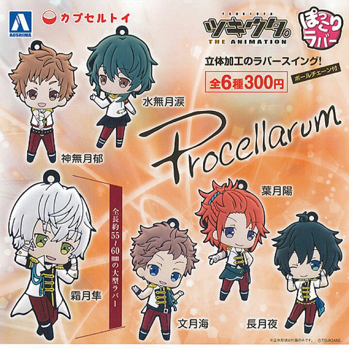 楽天市場 ツキウタ The Animation ぽっこりラバー Join Procellarum 全6種セット 青島文化教材社 ガチャポン ガチャガチャ ガシャポン 遊you 楽天市場店