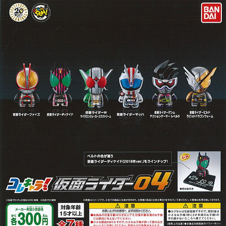 楽天市場 コレキャラ 仮面ライダー 04 レア入り 全7種セット バンダイ ガチャポン ガチャガチャ ガシャポン 遊you 楽天市場店