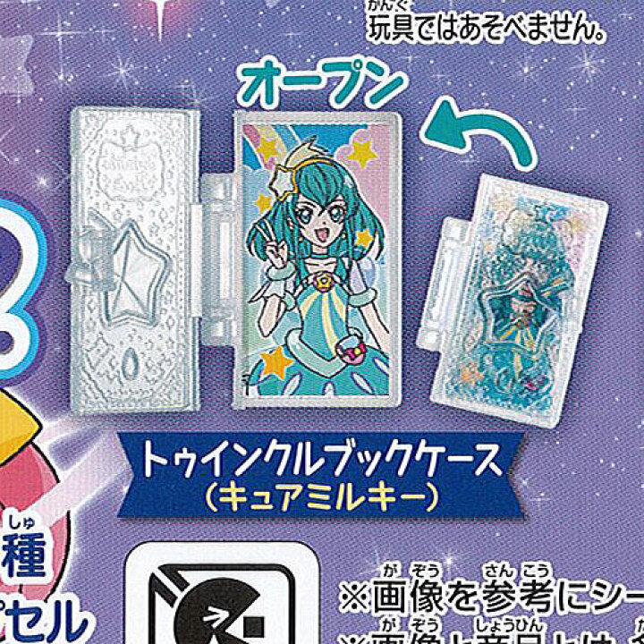 楽天市場 スター トゥインクル プリキュア なりきり プリキュア 2 6 トゥインクルブックケース キュアミルキー バンダイ ガチャポン ガチャガチャ ガシャポン 遊you 楽天市場店
