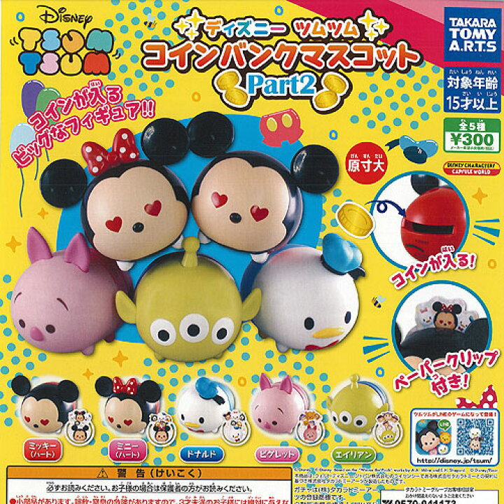 楽天市場 ディズニー ツムツム コインバンク マスコット Part 2 全5種 ディスプレイ台紙セット タカラトミーアーツ ガチャポン ガチャガチャ ガシャポン 遊you 楽天市場店