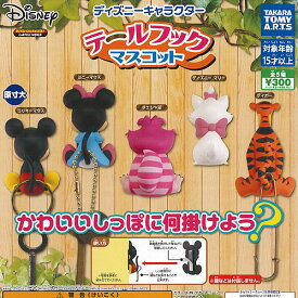 楽天市場 ディズニー ガチャガチャ コレクション ホビーの通販