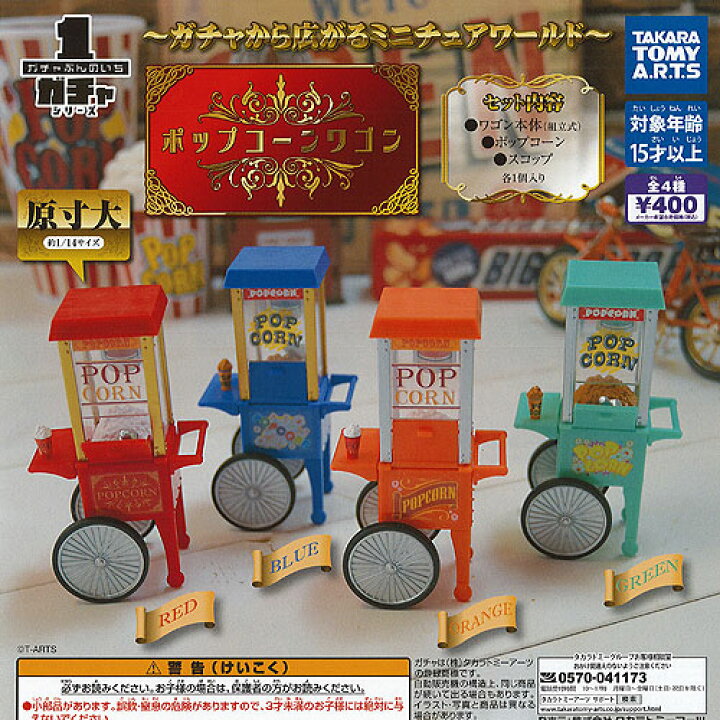 楽天市場 ガチャぶんのいち シリーズ ポップコーン ワゴン 全4種 ディスプレイ台紙セット タカラトミーアーツ ガチャポン ガチャガチャ ガシャポン 遊you 楽天市場店
