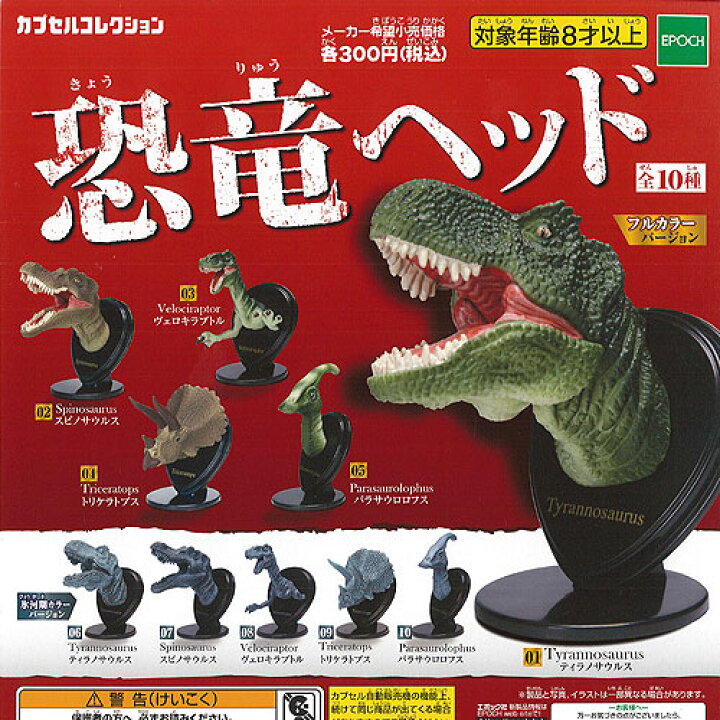 楽天市場 恐竜 ヘッド 全10種セット エポック社 ガチャポン ガチャガチャ ガシャポン 遊you 楽天市場店