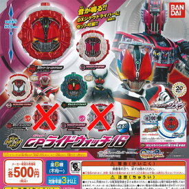 仮面ライダー ジオウ サウンドライドウォッチシリーズ GP ライドウォッチ 16 4種セット バンダイ ガチャポン ガチャガチャ ガシャポン