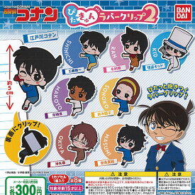 名探偵コナン ぴたきゅん ラバークリップ 2 全8種セット バンダイ ガチャポン ガチャガチャ コンプリート