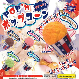 POP n ポップコーン BCつき 全5種セット リメイユ 食品ミニチュア ガチャポン ガチャガチャ コンプリート