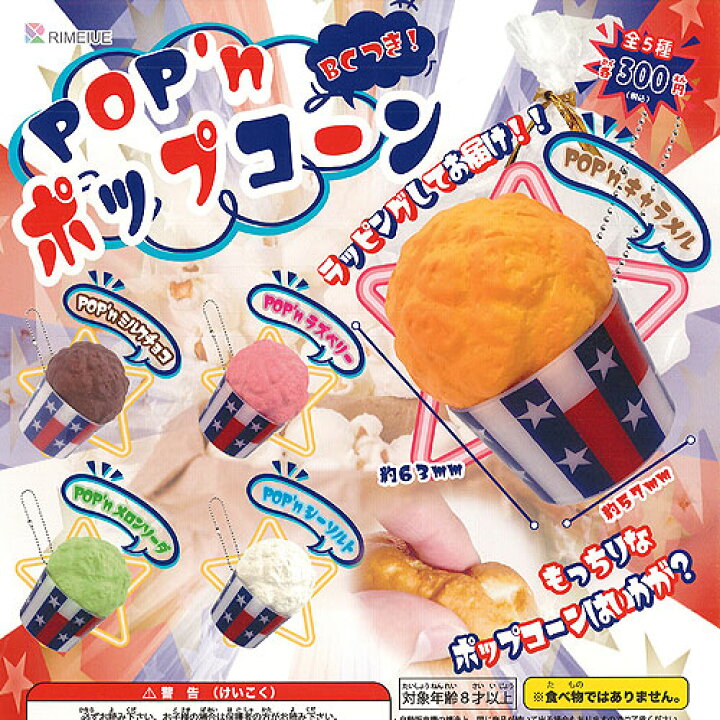 楽天市場 Pop N ポップコーン つき 全5種セット リメイユ 食品ミニチュア ガチャポン ガチャガチャ ガシャポン 遊you 楽天市場店