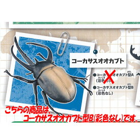 ビッグサイズ 世界の昆虫 4：コーカサスオオカブト型B(彩色なし) バンダイ カブトムシ フィギュア ガチャポン ガチャガチャ ガシャポン