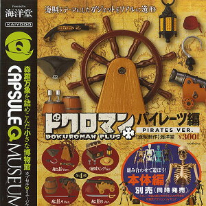 カプセルQミュージアム ドクロマン プラス パイレーツ編 全4種セット 海洋堂 ミニチュア ガチャポン ガチャガチャ コンプリート