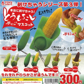 楽天市場 とうもろこし ガチャガチャ コレクション ホビーの通販