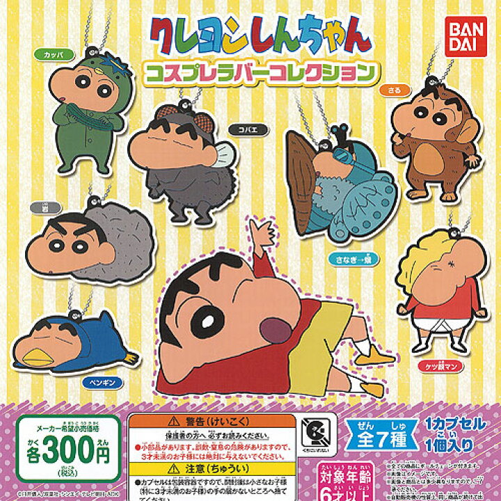 楽天市場 クレヨンしんちゃん コスプレ ラバーコレクション 全7種 ディスプレイ台紙セット バンダイ ガチャポン ガチャガチャ ガシャポン 遊you 楽天市場店 楽天市場 クレヨンしんちゃん コスプレ ラバーコレクション 全7種 ディスプレイ台紙セット バンダイ ガチャポン ガチャガチャ ガシャポン 遊you 楽天市場店