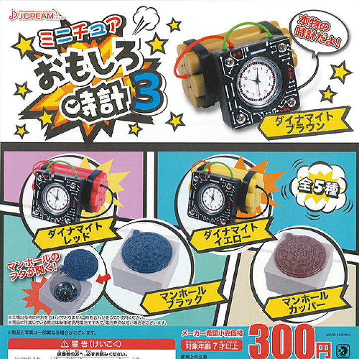 楽天市場 ミニチュア おもしろ 時計 3 全5種セット J Dream ミニチュア ガチャポン ガチャガチャ ガシャポン 遊you 楽天市場店