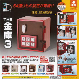 3D ファイル シリーズ THE 金庫 3 全6種セット スタンドストーンズ ミニチュア ガチャポン ガチャガチャ ガシャポン