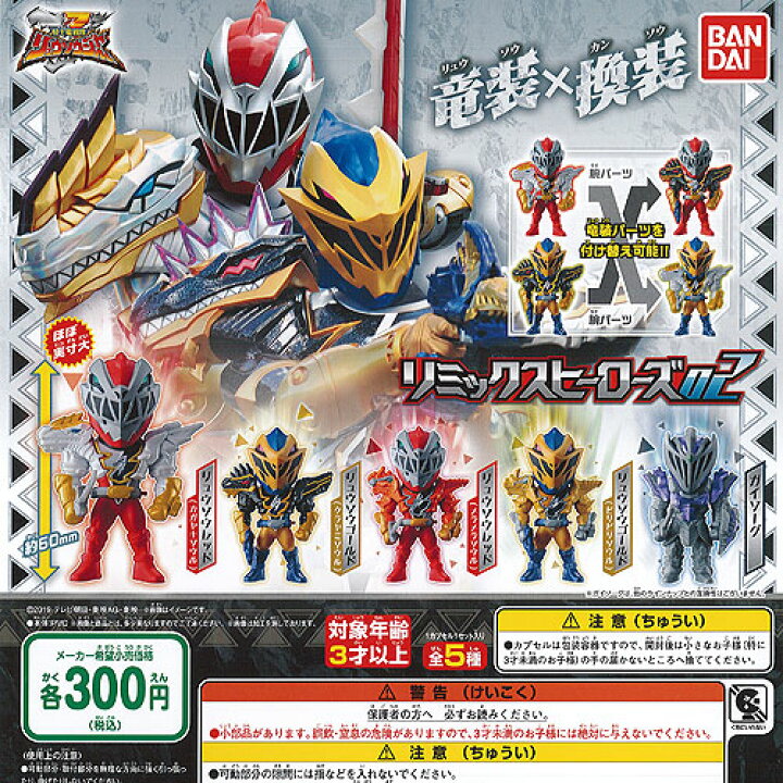 楽天市場】騎士竜戦隊 リュウソウジャー リミックス ヒーローズ 02 全5 