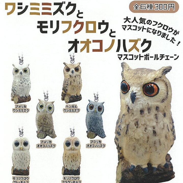 楽天市場 ワシミミズク と モリフクロウ と オオコノハズク マスコット ボールチェーン 全6種セット クオリア ガチャポン ガチャガチャ ガシャポン 遊you 楽天市場店 楽天市場 ワシミミズク と モリフクロウ と オオコノハズク マスコット ボールチェーン 全6種セット クオリア ガチャポン ガチャガチャ ガシャポン 遊you 楽天市場店