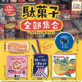 駄菓子 全部集合 バラエティー コレクション 全5種セット アイピーフォー ポーチ ガチャポン ガチャガチャ ガシャポン