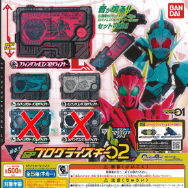 仮面ライダー ゼロワン GP プログライズキー 02 ノーマル 全3種セット バンダイ ガチャポン ガチャガチャ ガシャポン