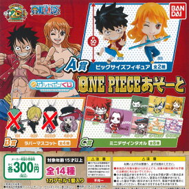 ガシャポンくじ ワンピース あそーと ／ 12種セット バンダイ ONE PIECE ガチャポン ガチャガチャ ガシャポン