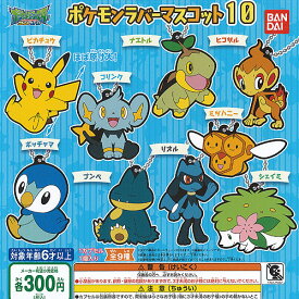 ポケットモンスター サン＆ムーン ポケモン ラバー マスコット 10 全9種セット バンダイ ガチャポン ガチャガチャ コンプリート