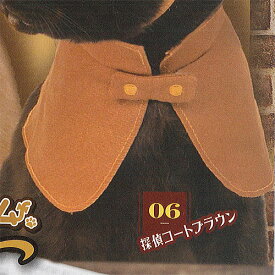 ねこのへんしん コスチューム 探偵 にゃんこ 6：探偵コート ブラウン エール ガチャポン ガチャガチャ ガシャポン