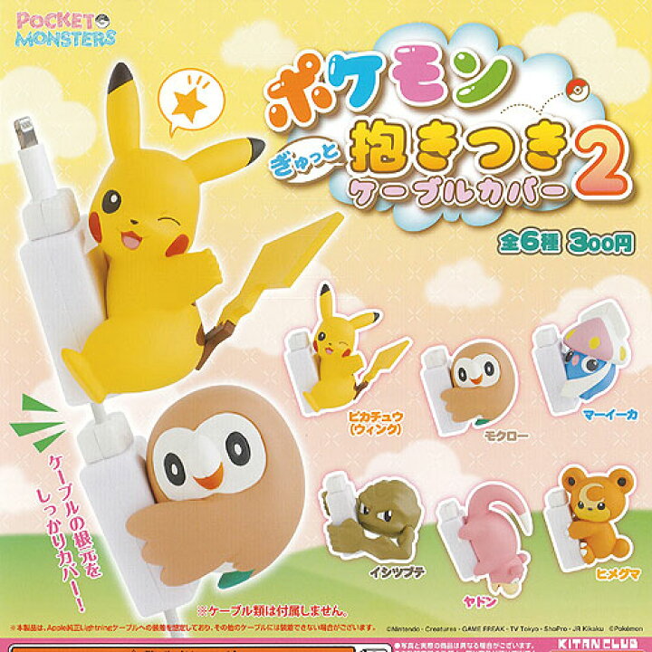 楽天市場 ポケモン ぎゅっと 抱きつき ケーブルカバー 2 全6種セット 奇譚クラブ ポケットモンスター ガチャポン ガチャガチャ ガシャポン 遊you 楽天市場店