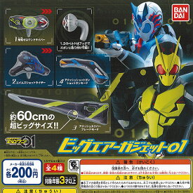 仮面ライダー ゼロワン ビッグ エアー ガジェット 01 全4種セット バンダイ ガチャポン ガチャガチャ コンプリート