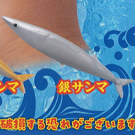 サンマ のびーる 5：銀サンマ ATエンタープライズ 秋刀魚 ガチャポン ガチャガチャ ガシャポン