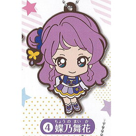 アイカツ シリーズ カプセル ラバーマスコット 2 4：蝶乃舞花 バンダイ ガチャポン ガチャガチャ ガシャポン