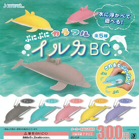 ぷにぷに カラフル イルカ BC 全5種セット J.DREAM ガチャポン ガチャガチャ コンプリート